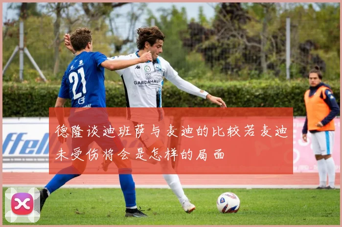 德隆谈迪班萨与麦迪的比较若麦迪未受伤将会是怎样的局面