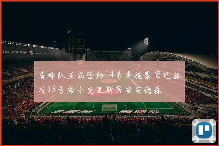 黄蜂队正式签约14号秀施泰因巴赫与18号秀小克里斯蒂安安德森