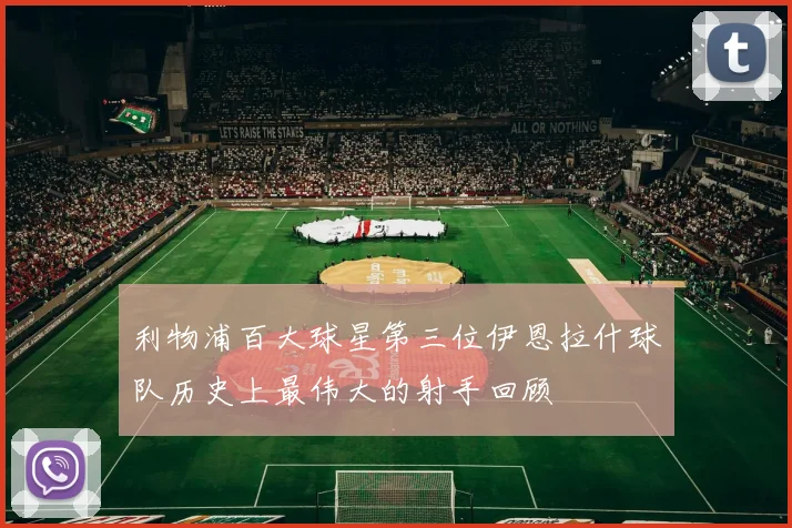 利物浦百大球星第三位伊恩拉什球队历史上最伟大的射手回顾