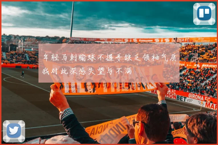 年轻马刺输球不握手缺乏领袖气质我对此深感失望与不满