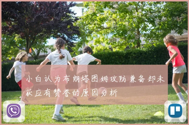 小白认为布朗塔图姆攻防兼备却未获应有赞誉的原因分析